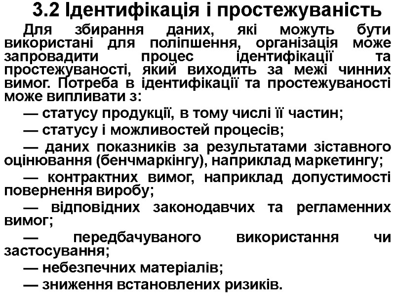 3.2 Ідентифікація і простежуваність Для збирання даних, які можуть бути використані для поліпшення, організація